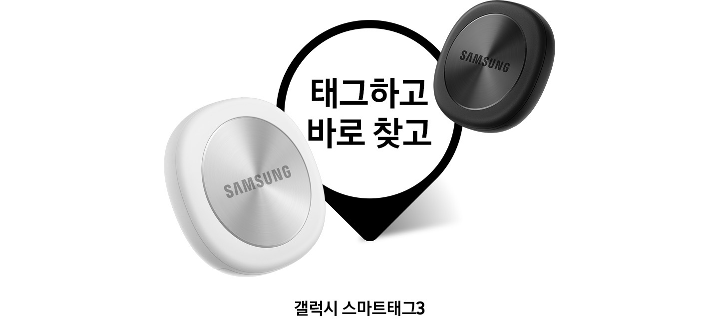블랙과 화이트 색상의 갤럭시 스마트태그3가 위치 아이콘 양옆에 놓여 있으며, 아이콘 안에는 ‘태그하고, 바로 찾고. 스마트태그3’ 라는 문구가 적혀 있습니다.