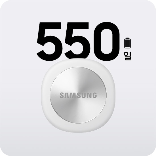 화이트 색상의 갤럭시 스마트태그3 뒤로 최대 550일의 긴 배터리 사용 시간을 강조하는 문구가 있습니다.