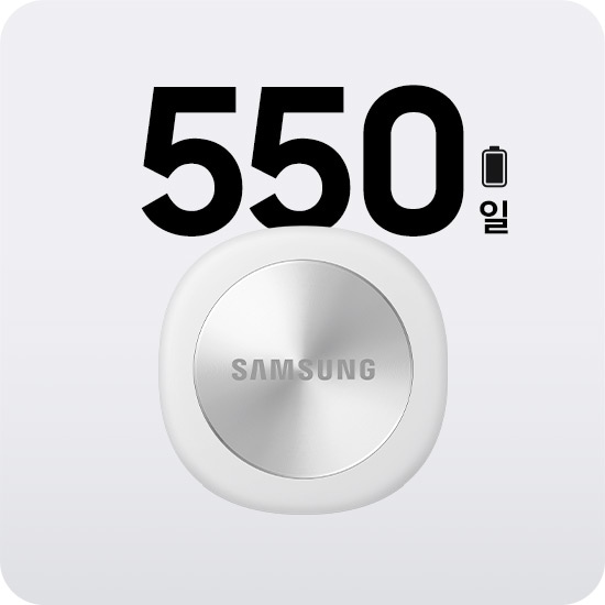 화이트 색상의 갤럭시 스마트태그3와 함께 최대 550일의 긴 배터리 사용 시간을 강조하는 문구가 배치되어 있습니다.