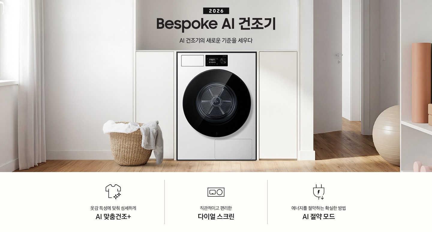 2026 Bespoke AI 건조기. AI 건조기의 새로운 기준을 세우다. 하얀색 붙박이장 가운데 건조기 제품이 설치되어 있습니다. 좌측으로는 라탄 바구니에 빨랫감이 들어있고 바구니 좌측에 기타가 벽에 기대어 있습니다. 기타 뒤쪽으로는 하얀 커튼이 나와 있습니다. 제품 우측으로는 살짝 열린 문과 벽에 기대있는 수납장이 나와있는 연출된 이미지 입니다. 인테리어컷 하단에는 건조기 특장점 3가지가 아이콘과 함께 나와 있습니다. 옷감 특성에 맞춰 섬세하게 AI 맞춤건조+ 문구과 아이콘, 직관적이고 편리한 다이얼 스크린 문구와 아이콘, 에너지를 절약하는 확실한 방법 문구와 아이콘. 