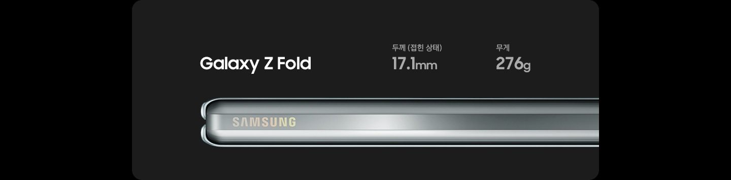 접힌 상태의 갤럭시 Z 폴드의 측면 모습입니다. 접었을 때 두께는 17.1mm, 무게는 276g입니다.