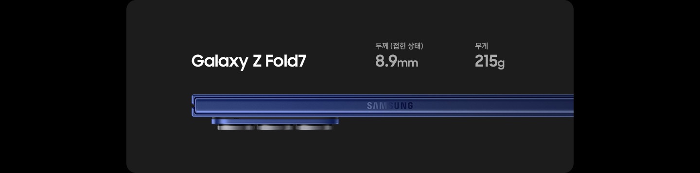 접힌 상태의 갤럭시 Z 폴드7의 측면 모습입니다. 접었을 때 두께는 8.9mm, 무게는 215g입니다.