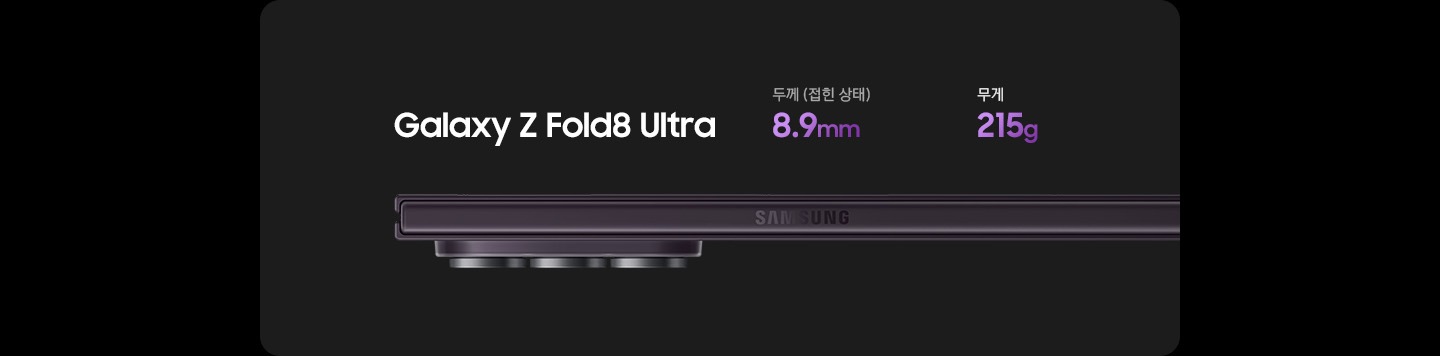 접힌 상태의 갤럭시 Z 폴드8 울트라의 측면 모습입니다. 접었을 때 두께는 8.9mm, 무게는 215g입니다.