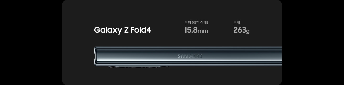 접힌 상태의 갤럭시 Z 폴드4의 측면 모습입니다. 접었을 때 두께는 15.8mm, 무게는 263g입니다.