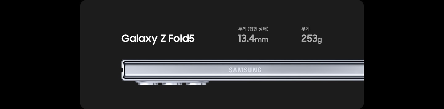 접힌 상태의 갤럭시 Z 폴드5의 측면 모습입니다. 접었을 때 두께는 13.4mm, 무게는 253g입니다.