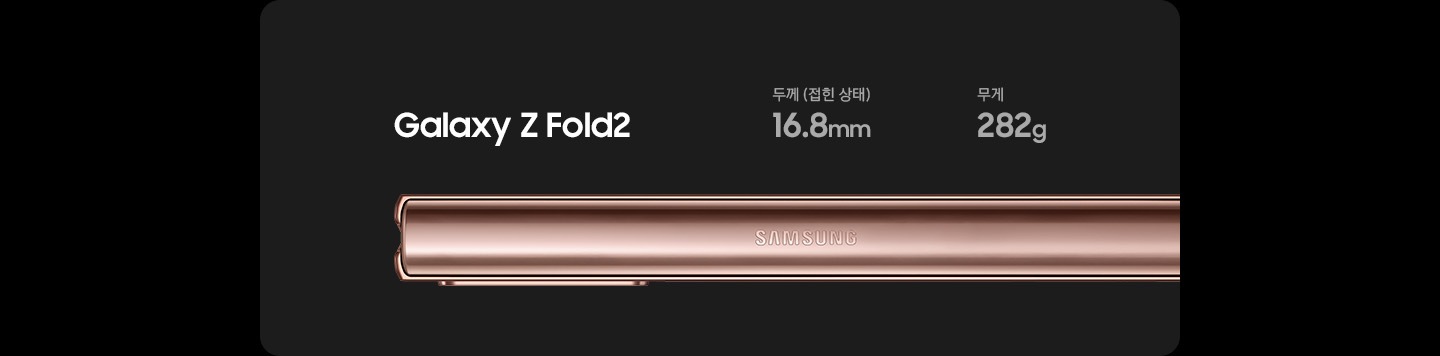 접힌 상태의 갤럭시 Z 폴드2의 측면 모습입니다. 접었을 때 두께는 16.8mm, 무게는 282g입니다.
