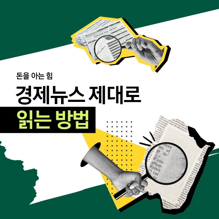경제 뉴스 읽는 법 — 기준금리·CPI·GDP·고용률 쉽게 이해