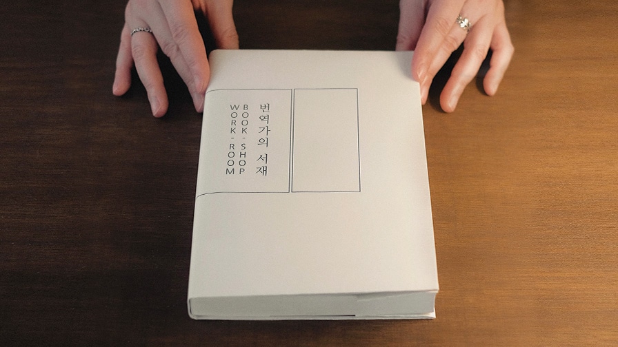 번역가의 서점 이야기, 번역가의 서재에서│Samsung 대한민국