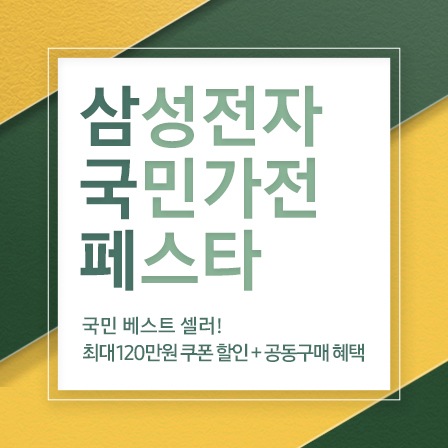 삼성전자 국민가전 페스타