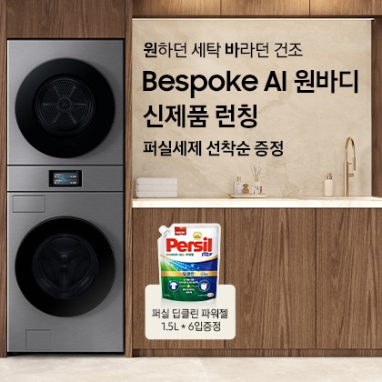 Bespoke AI 원바디 제품 이미지와 퍼실 세제