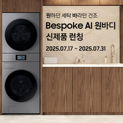 원하던 세탁 바라던 건조, Bespoke AI 원바디 신제품 런칭 