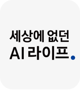 세상에 없던 AI라이프.