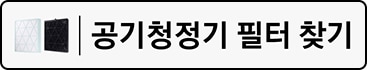 공기청정기 필터 찾기