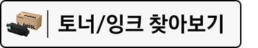 프린터 토너/잉크 찾아보기로 이동되는 배너 이미지입니다.
