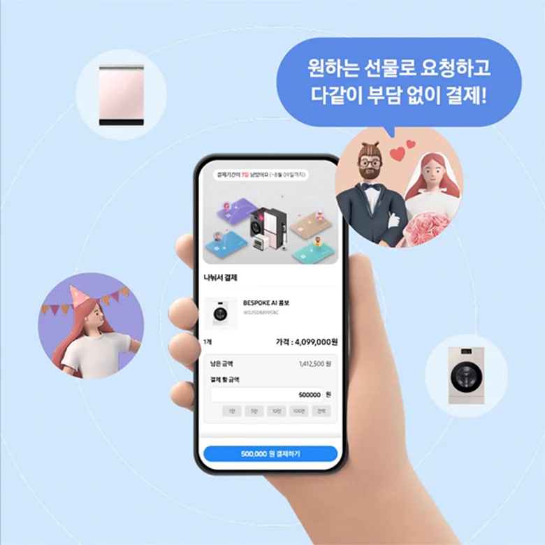 손에 들고 있는 스마트폰 화면에 선물 리스트와 펀딩 참여 화면이 보이고, 주변에 웨딩 커플, 세탁기, 식기세척기 등 선물 아이템이 배치되어 있습니다.