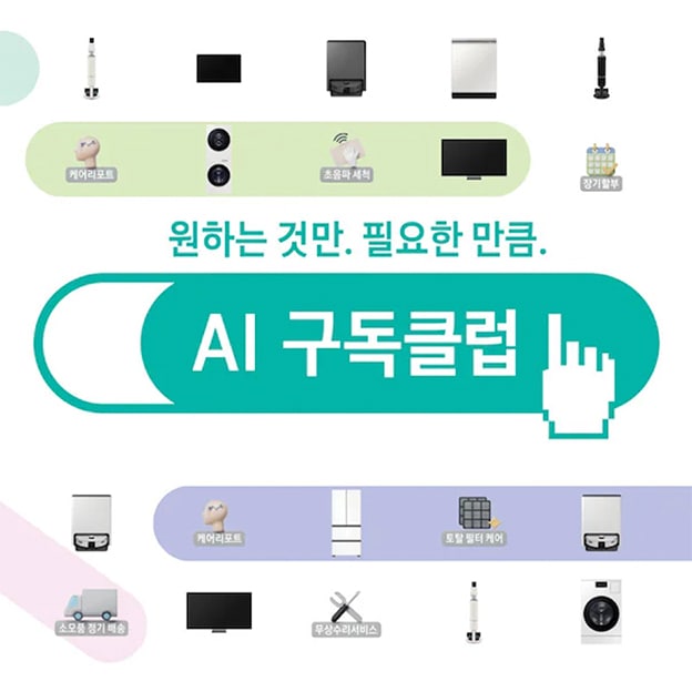 Bespoke 청소기, 식기세척기, 청소기, 세탁기, 건조기, TV, 제품 이미지와 함께 원하는 것만. 필요한 만큼. AI 구독클럽 워딩이 보여집니다.