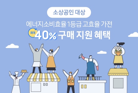 소상공인 고효율 가전 혜택