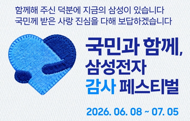 국민과 함께, 삼성전자 감사 페스티벌