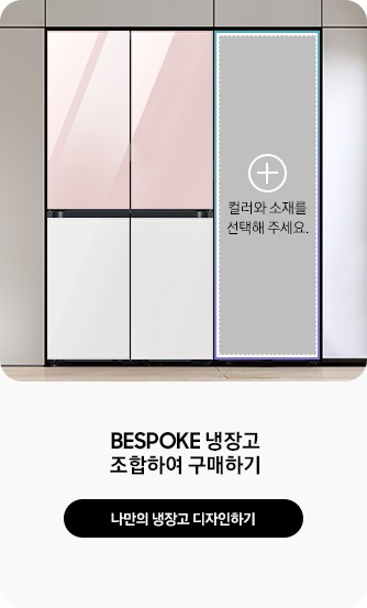 냉장고 | Samsung 대한민국