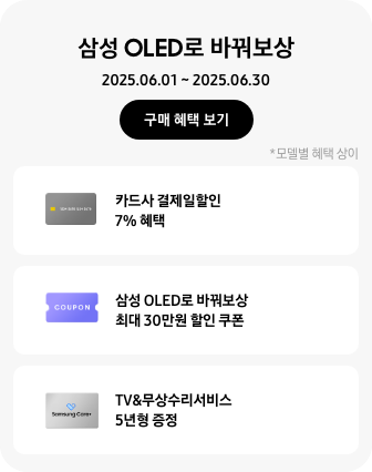 삼성 OLED로 바꿔보상, 2025.06.01~2025.06.30 구매 혜택 보기.  회색 카드, 카드사 결제일할인 7% 혜택  보라색 COUPON 이미지, 삼성 OLED로 바꿔보상 최대 30만원 할인 쿠폰  Samsung Care+ 로고가 있는 회색 카드, TV&무상수리서비스 5년형 증정  *모델별 혜택 상이.
