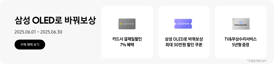 삼성 OLED로 바꿔보상, 2025.06.01~2025.06.30 구매 혜택 보기.  회색 카드, 카드사 결제일할인 7% 혜택  보라색 COUPON 이미지, 삼성 OLED로 바꿔보상 최대 30만원 할인 쿠폰  Samsung Care+ 로고가 있는 회색 카드, TV&무상수리서비스 5년형 증정  *모델별 혜택 상이.