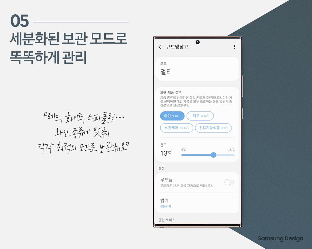 05 세분화된 보관 모드로 똑똑하게 관리 “ 레드, 화이트, 스파클링··· 와인 종류에 맞춰 각각 최적의 모드로 보관해요 스마트폰으로 비스포크 냉장고를 제어 하는 설명 사진 “