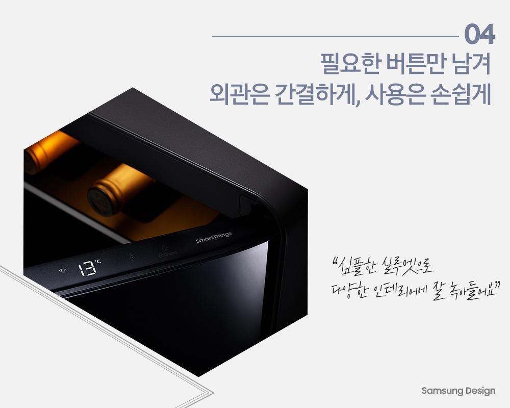 04 필요한 버튼만 남겨 외관은 간결하게, 사용은 손쉽게 “ 심플한 실루엣으로 다양한 인테리어에 잘 녹아들어요 “ Samsung Desing 비스포크 큐브 냉장고안에 와인이 들어있는 사진