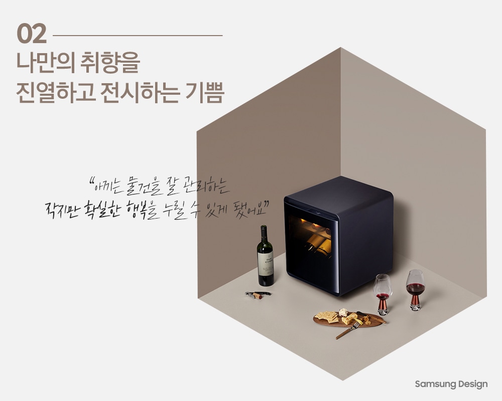 02 나만의 취향을 진열하고 전시하는 기쁨 “ 아끼는 물건을 잘 관리하는 작지만 확실한 행복을 누릴 수 있게 됐어요 “ Samsugn Desing 비스포크 큐브 냉장고가 와인과 함께 놓여져 있는 사진