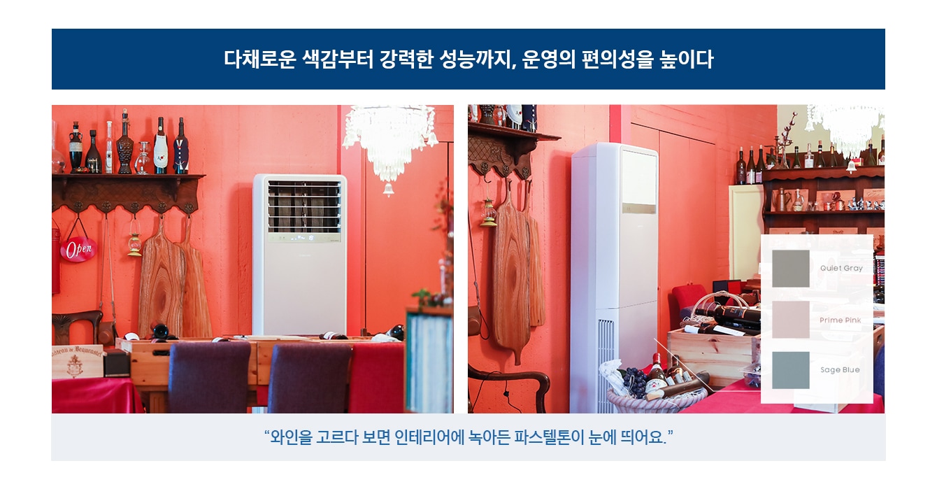 다채로운 색감부터 강력한 성능까지, 운영의 편의성을 높이다. 와인을 고르다 보면 인테리어에 녹아든 파스텔톤이 눈에 띄어요. 쉐프쿠치나 매장에 삼성 무풍 시스템에어컨+비스포크 상업용 에어컨 삼성 시스템에어컨을 설치한 이미지