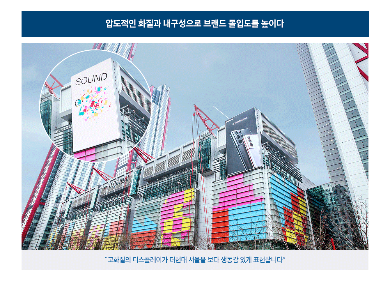 압도적인 화질과 내구성으로 브랜드 몰입도를 높이다.고화질의 디스플레이가 더 현대 서울을 보다 생동감 있게 표현합니다.더현대 서울 외부에 삼성 스마트 LED 사이니지가 달려있는 모습