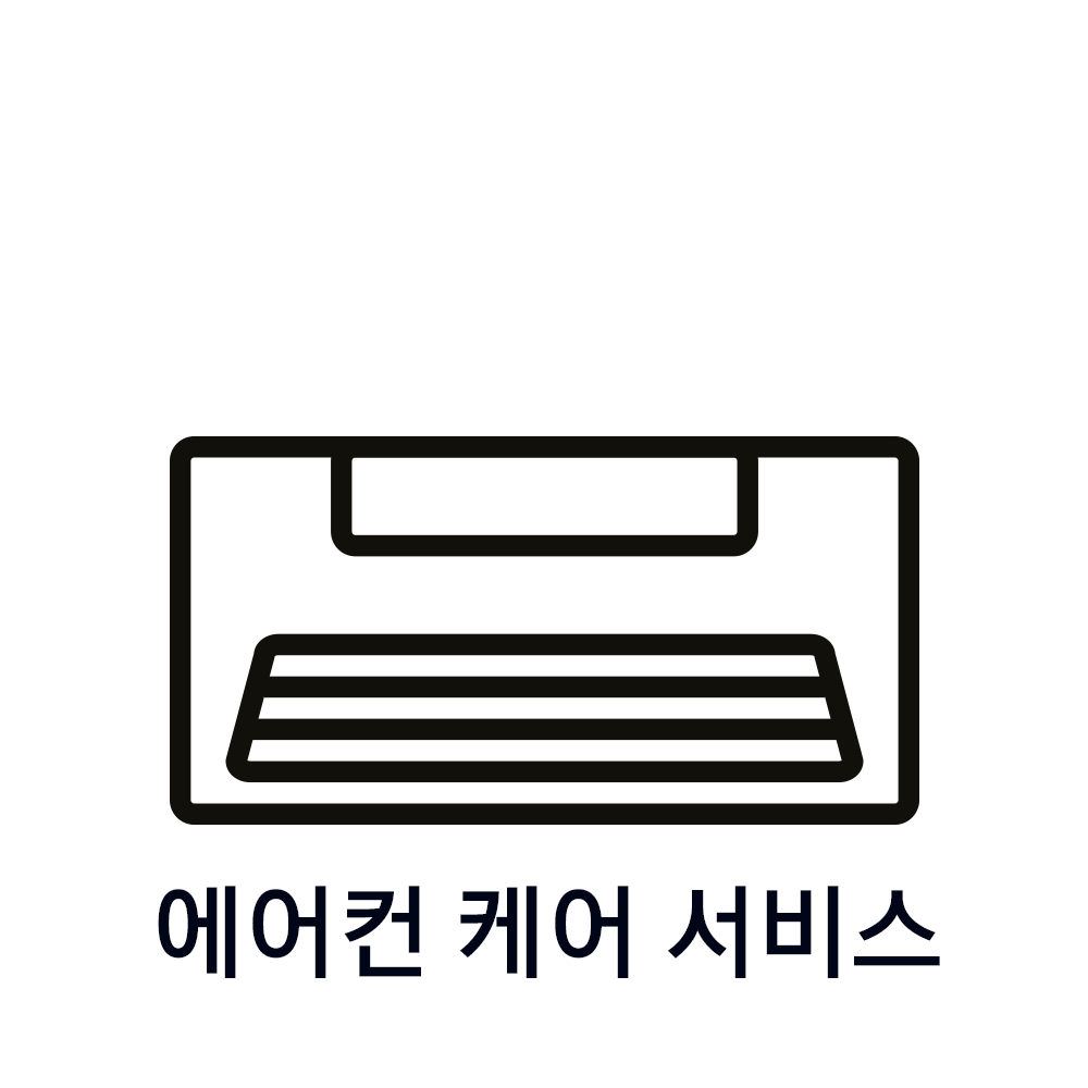 에어컨 케어 서비스