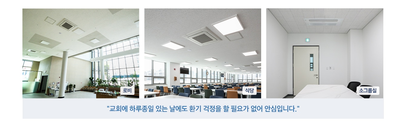 교회에 하루종일 있는 날에도 환기 걱정을 할 필요가 없어 안심입니다.