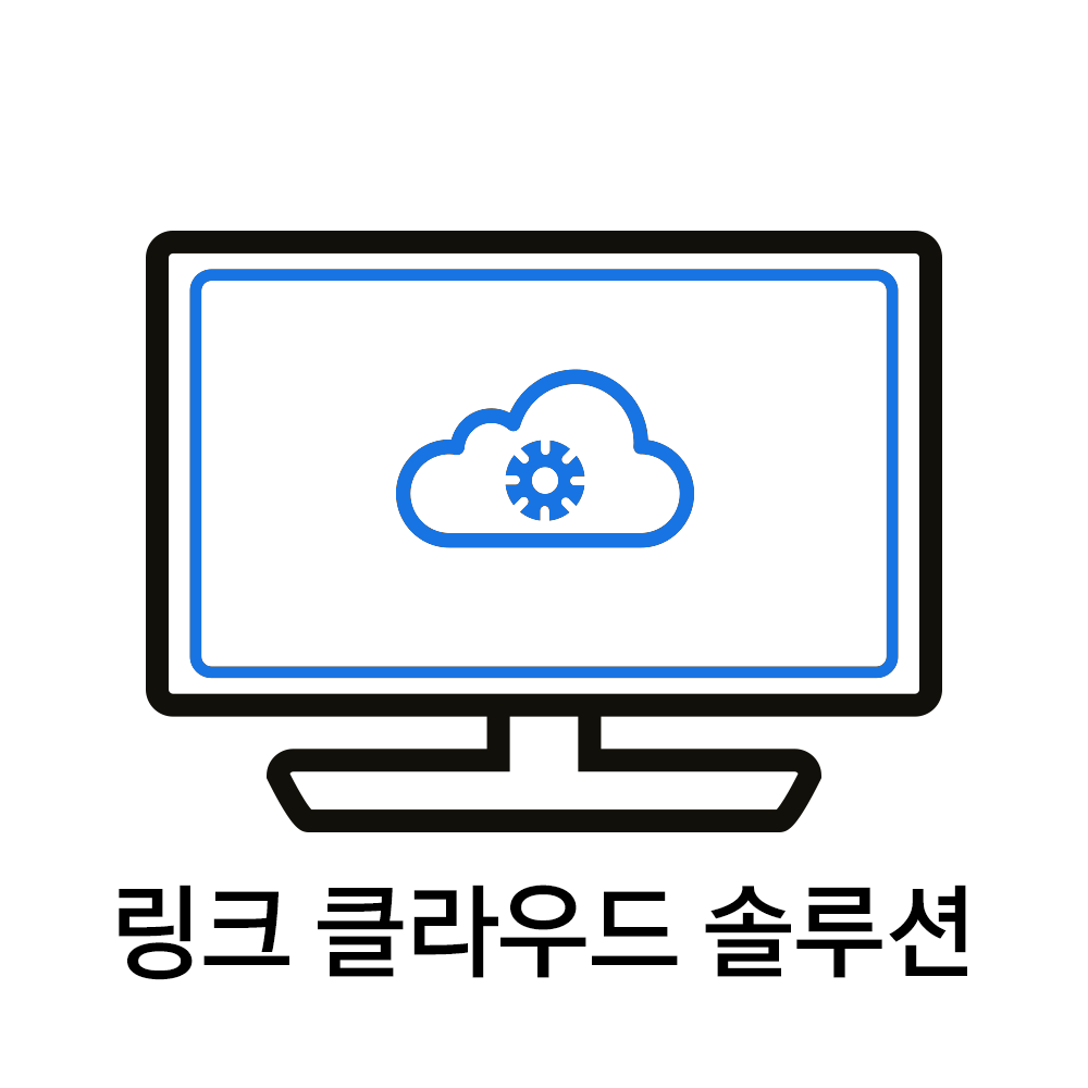[링크 클라우드 솔루션]
