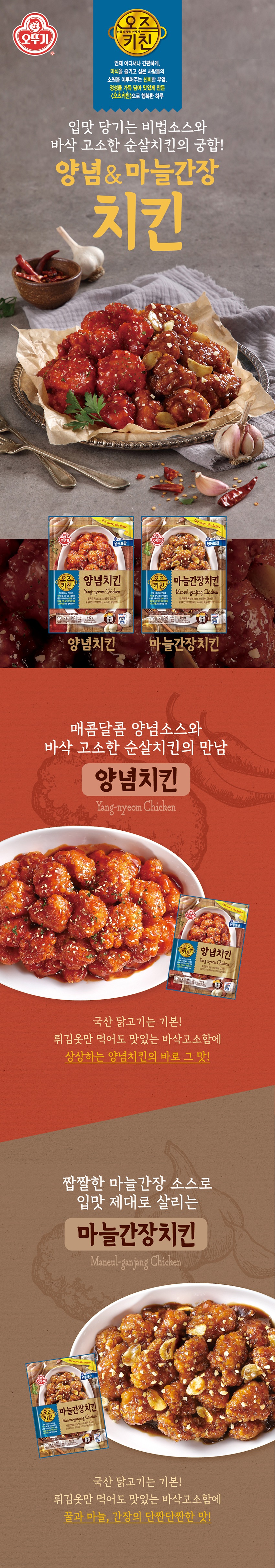 오뚜기] 오즈키친 양념치킨 580G