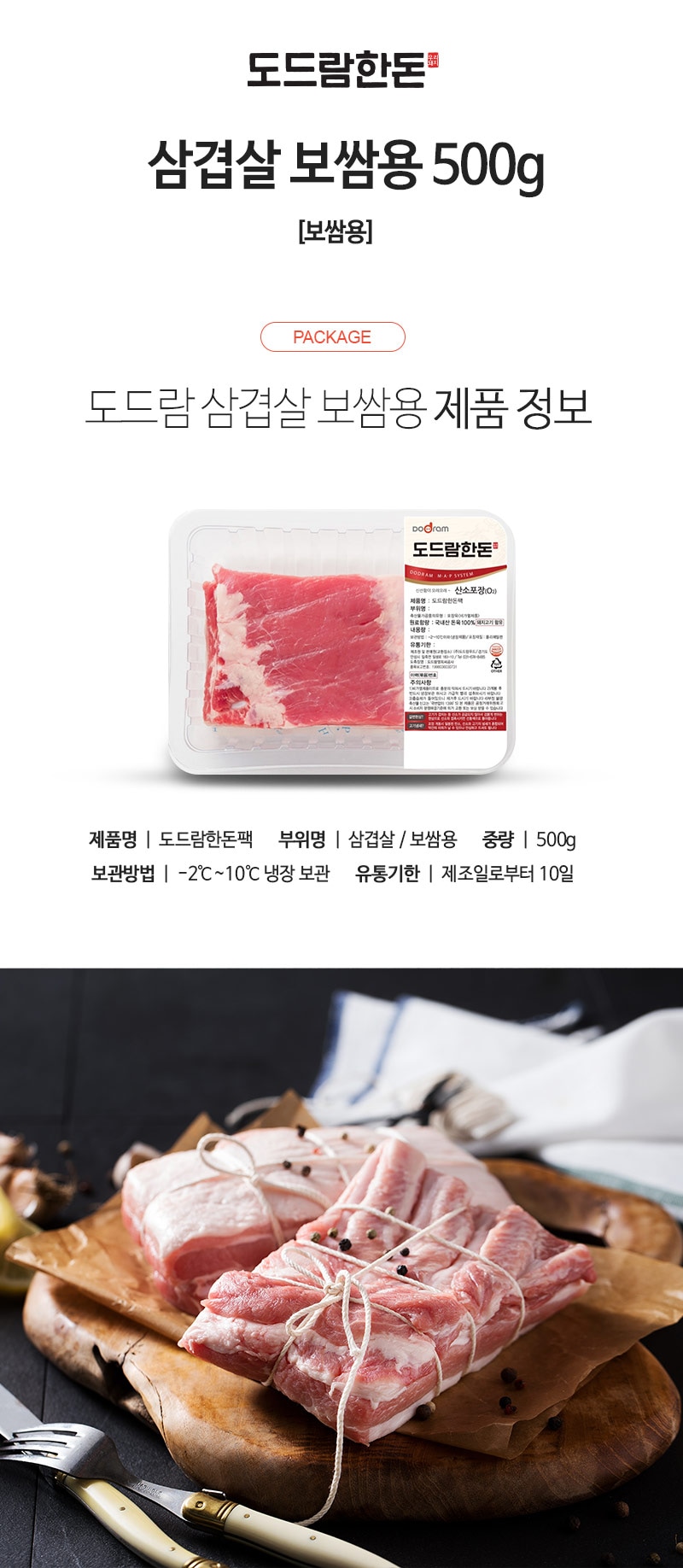 도드람한돈 냉장 삼겹살 보쌈용 500G