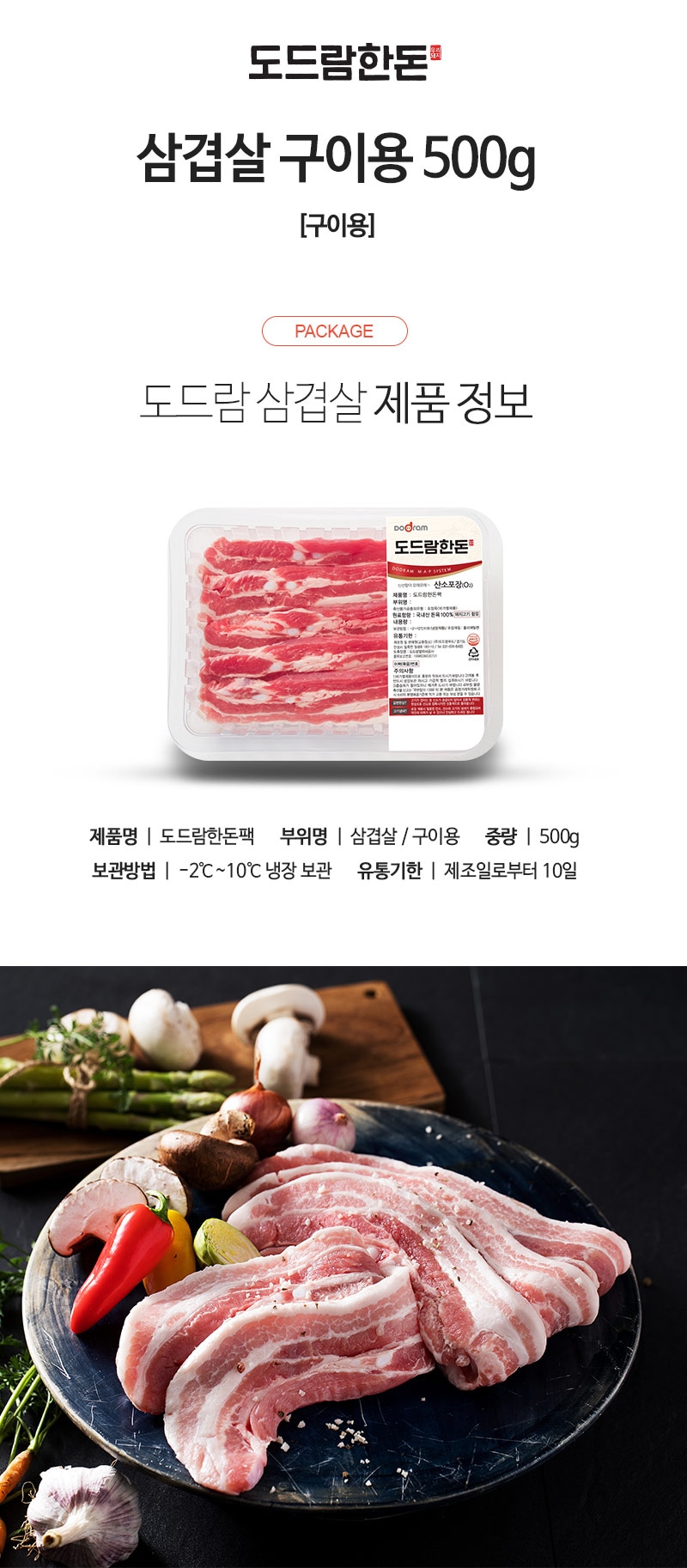 도드람한돈 냉장 삼겹살 구이용 500G