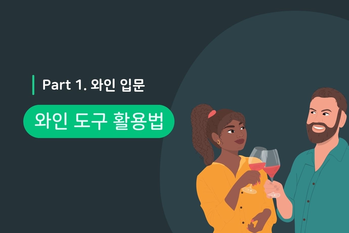 나도 소믈리에가 될 수 있다. 