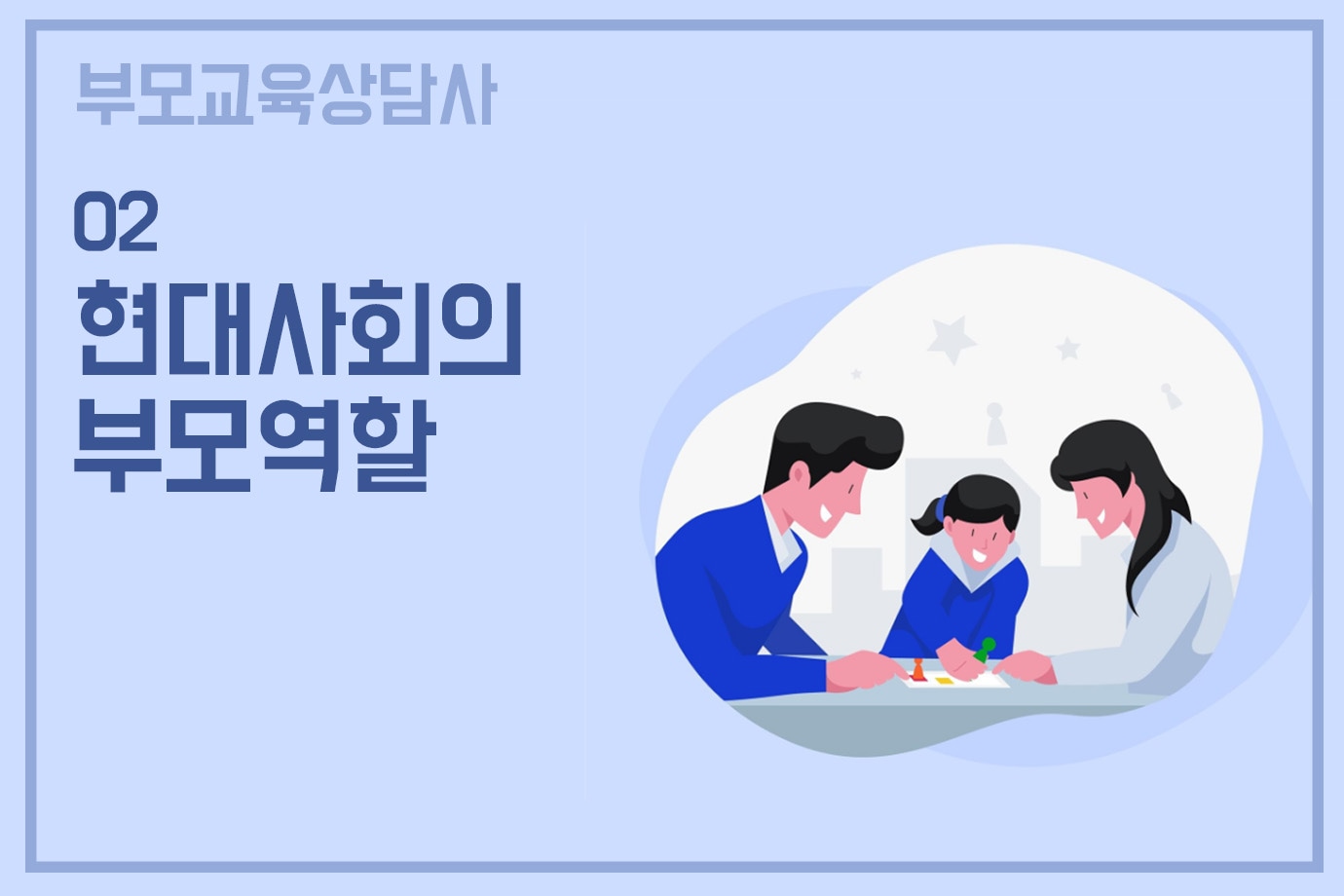 부모 교육 상담사