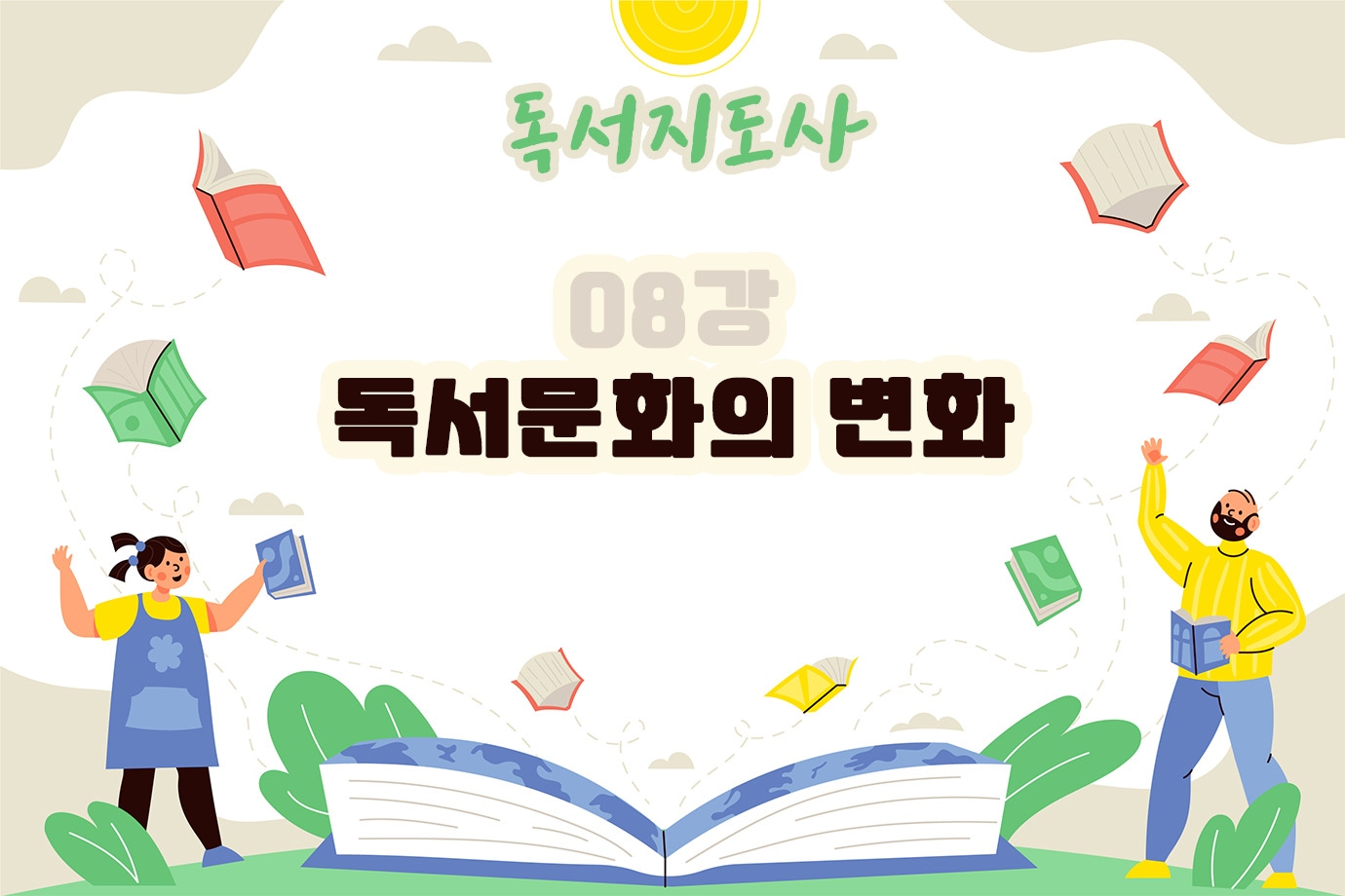 독서 지도사
