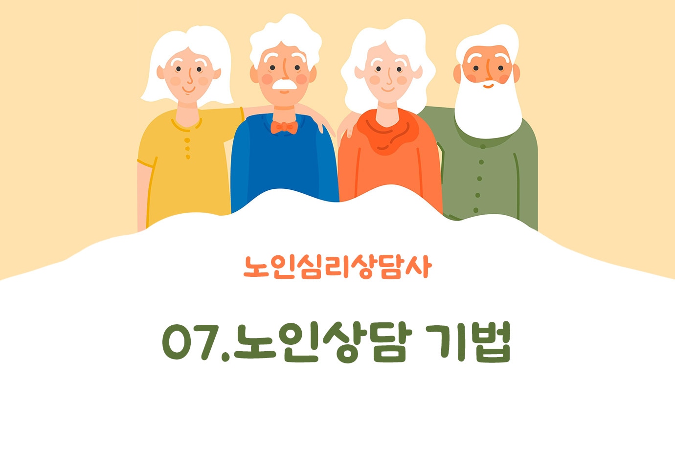노인심리상담사