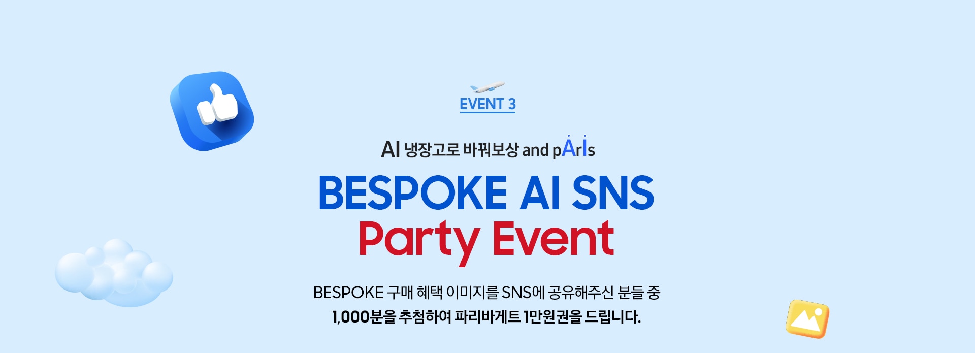 EVENT 3, AI 냉장고로 바꿔보상 and pArIs, BESPOKE AI SNS Party Event, BESPOKE 구매 혜택 이미지를 SNS에 공유해주신 분들 중 1,000분을 대상으로 파리바게트 1만원권을 드립니다.