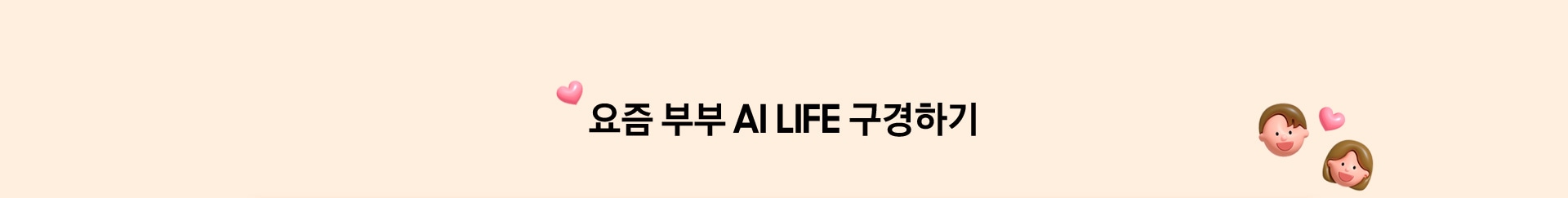 요즘 부부 AI LIFE 구경하기