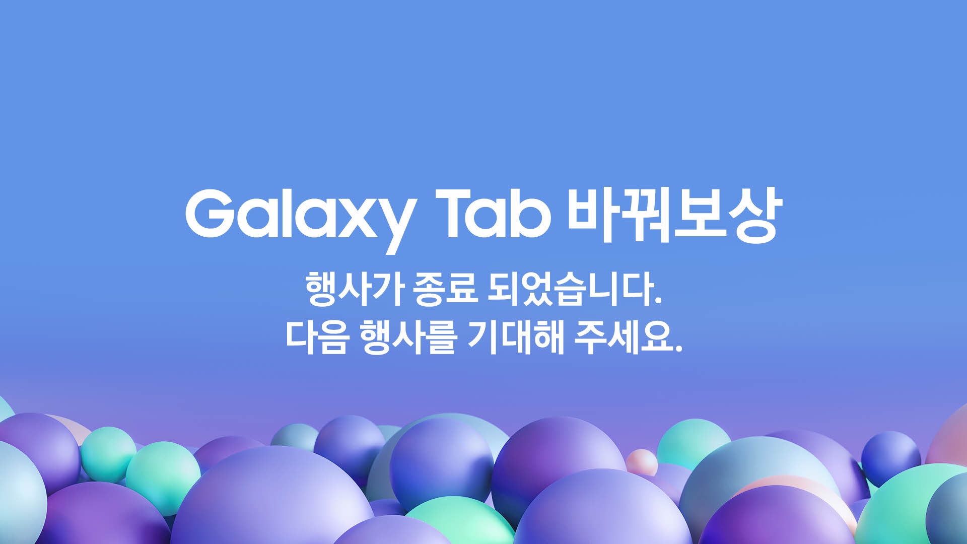 Galaxy Tab 바꿔보상 행사가 종료 되었습니다. 다음 행사를 기대해 주세요.