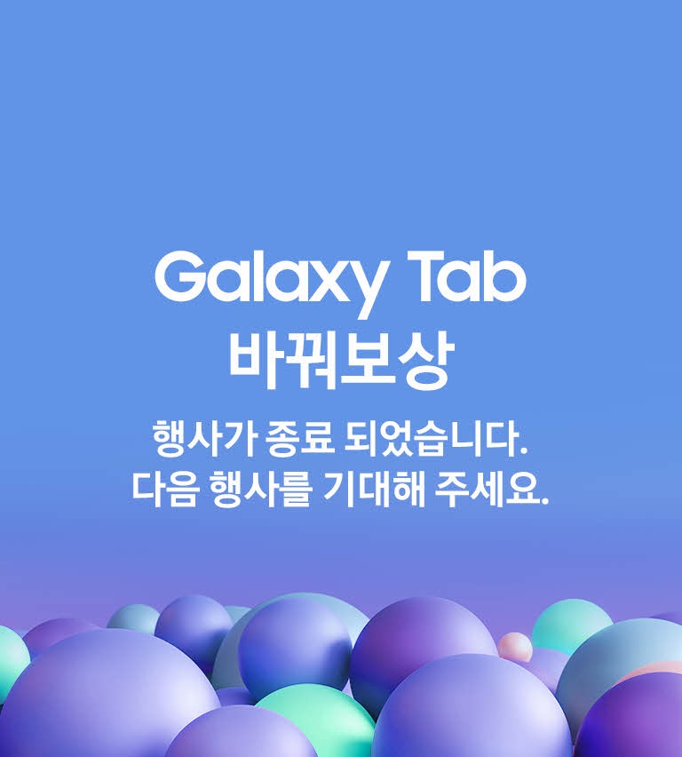 Galaxy Tab 바꿔보상 행사가 종료 되었습니다. 다음 행사를 기대해 주세요.