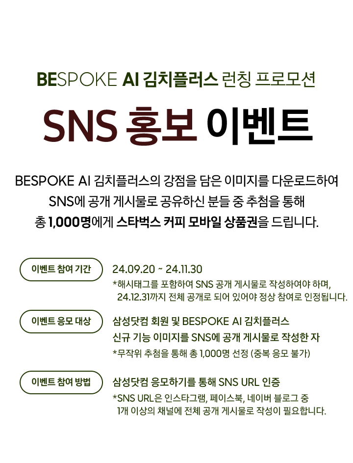 BESPOKE AI 김치플러스 런칭 프로모션, SNS 홍보 이벤트