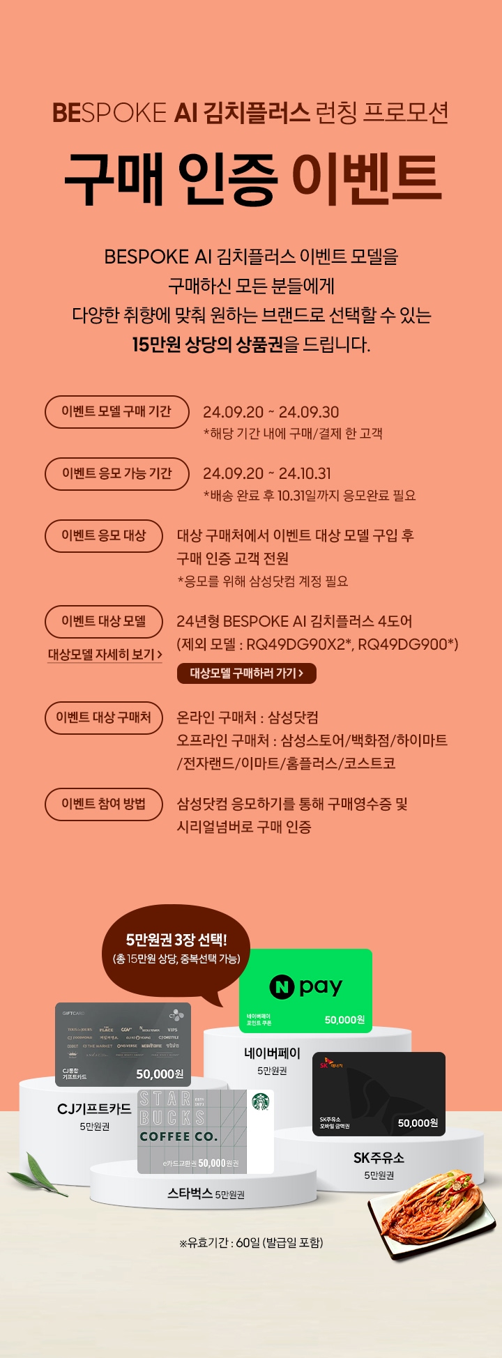 BESPOKE AI 김치플러스 런칭 프로모션,구매 인증 이벤트