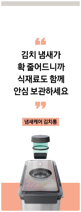 김치 냄새가 확 줄어드니까 식재료도 함께 안심 보관하세요, 냄새케어 김치통