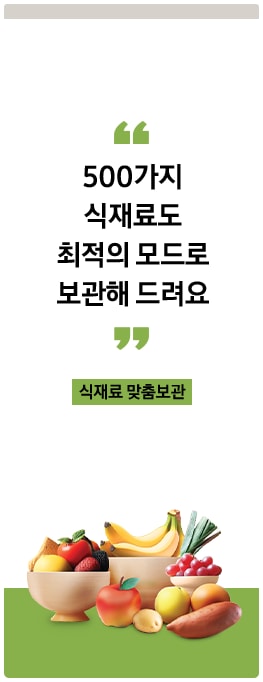 500가지
                식재료도 최적의 모드로 보관해 드려요, 식재료 맞춤보관