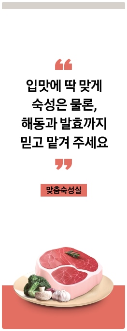 입맛에 딱 맞게 숙성은 물론, 해동과 발효까지 믿고 맡겨 주세요, 맞춤숙성실