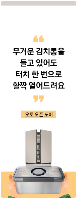 무거운 김치통을 들고 있어도  터치 한 번으로 활짝 열어드려요, 오토오픈도어